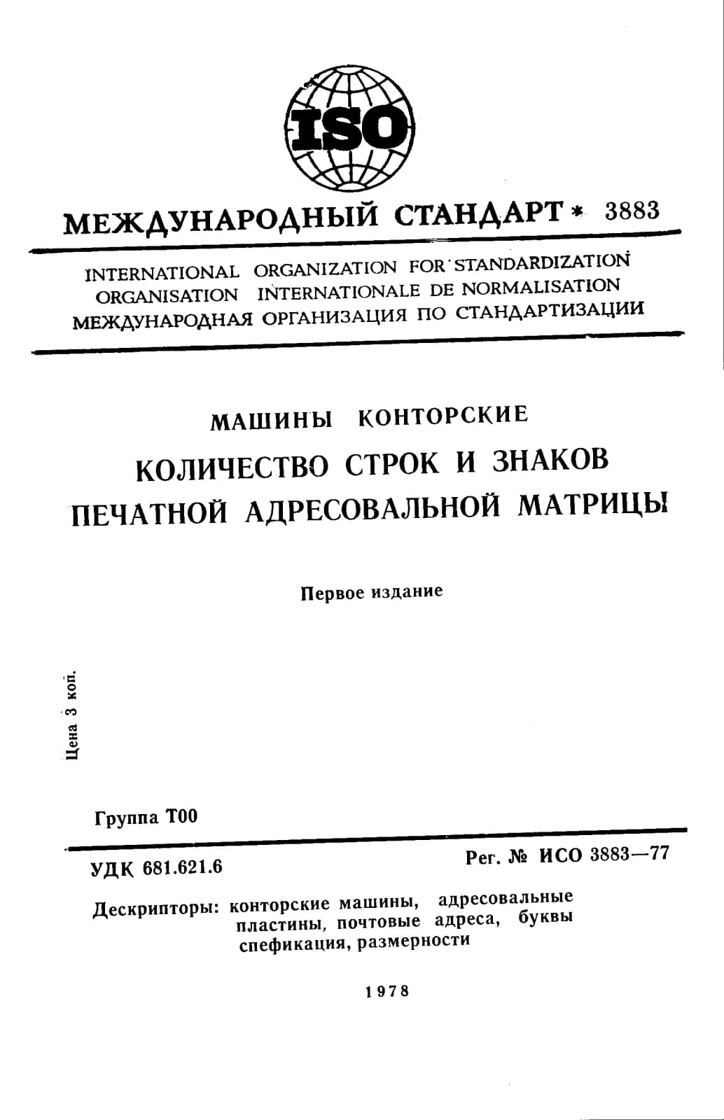 Первая страница стандарта ISO 3883:1977