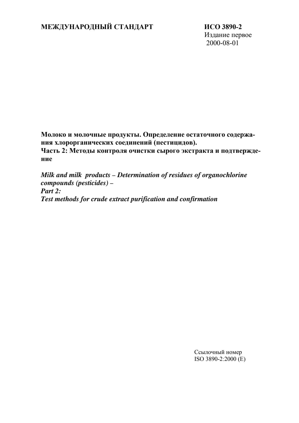 Первая страница стандарта ISO 3890-2:2000