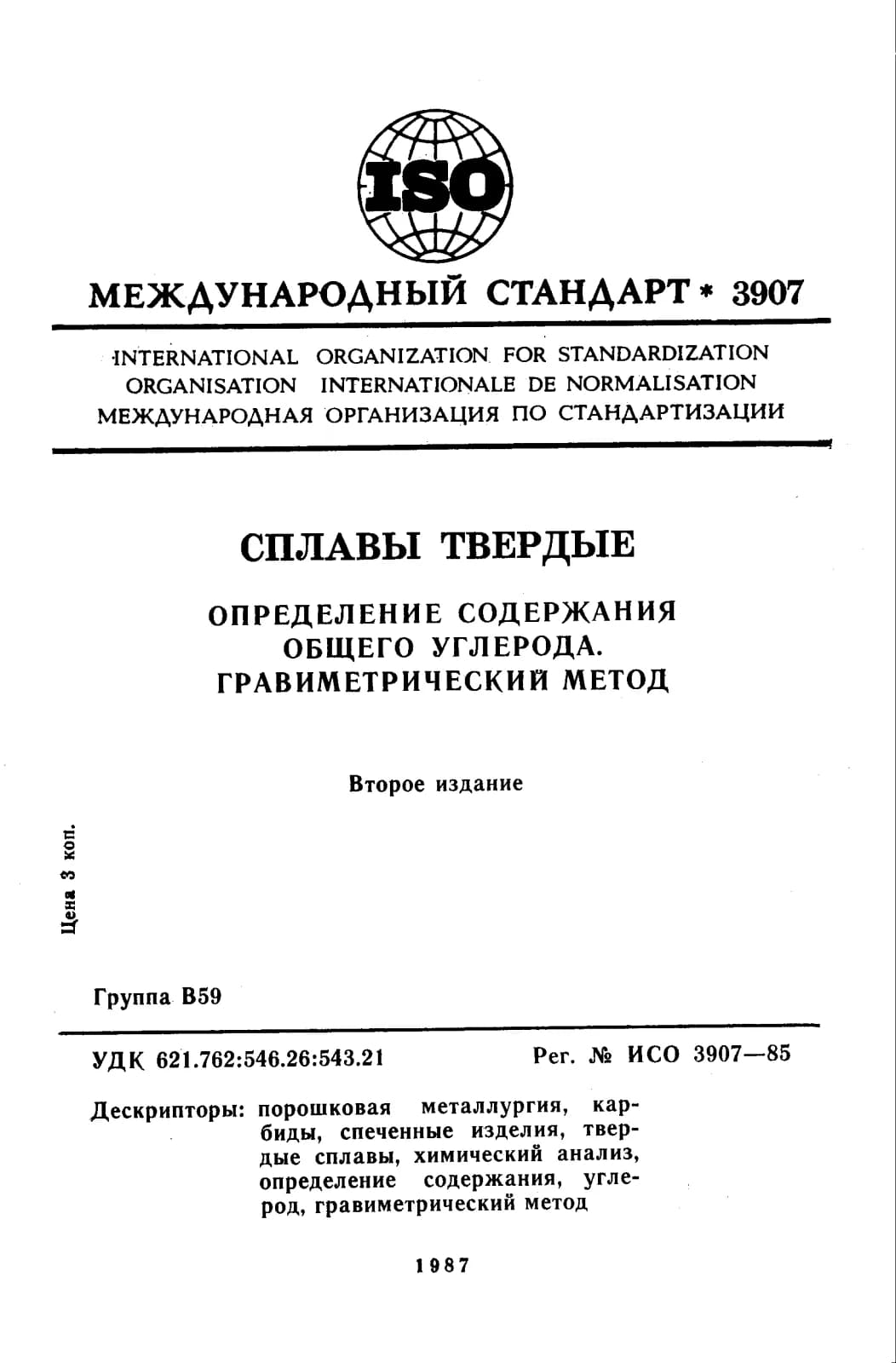 Первая страница стандарта ISO 3907:1985