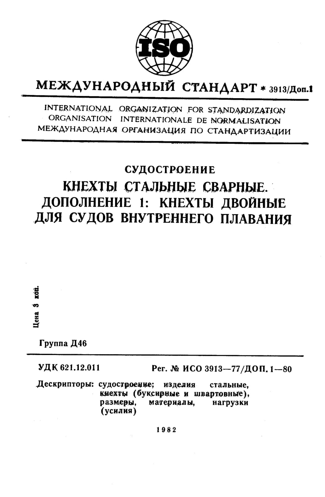 Первая страница стандарта ISO 3913:1977