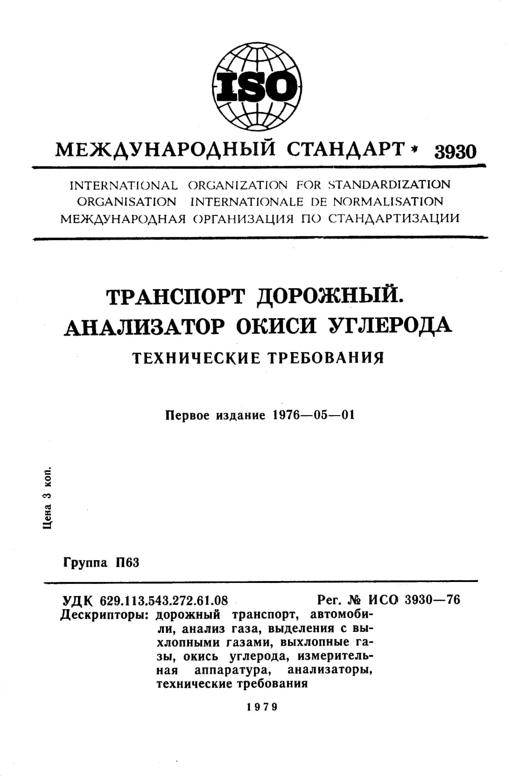 Первая страница стандарта ISO 3930:1976