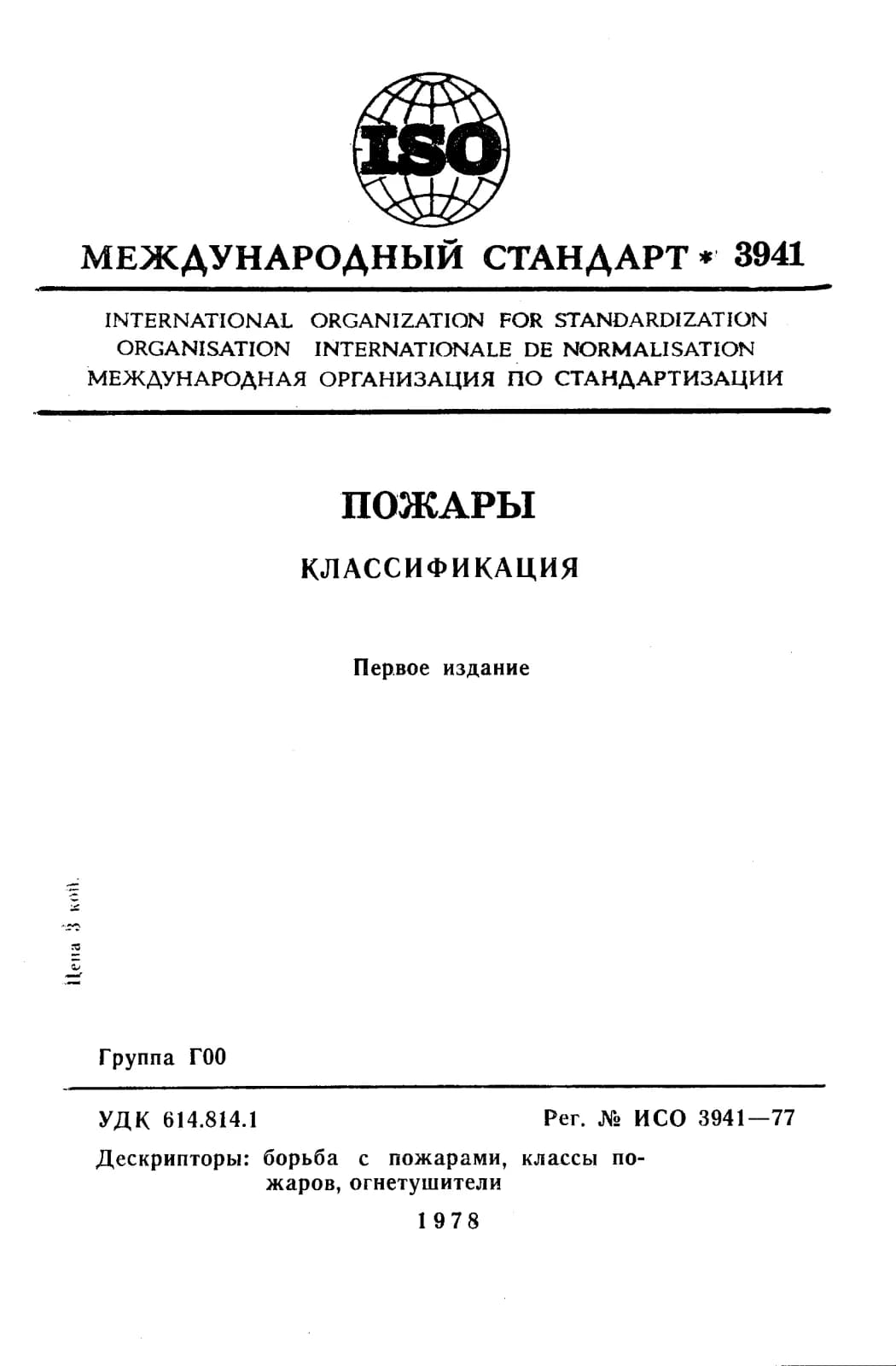 Первая страница стандарта ISO 3941:1977