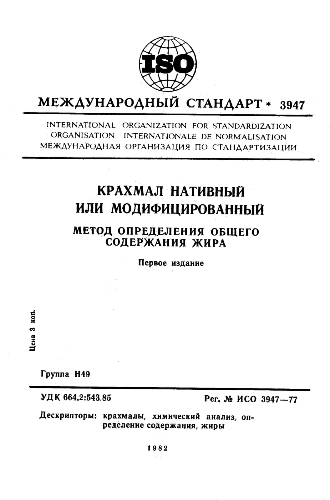 Первая страница стандарта ISO 3947:1977