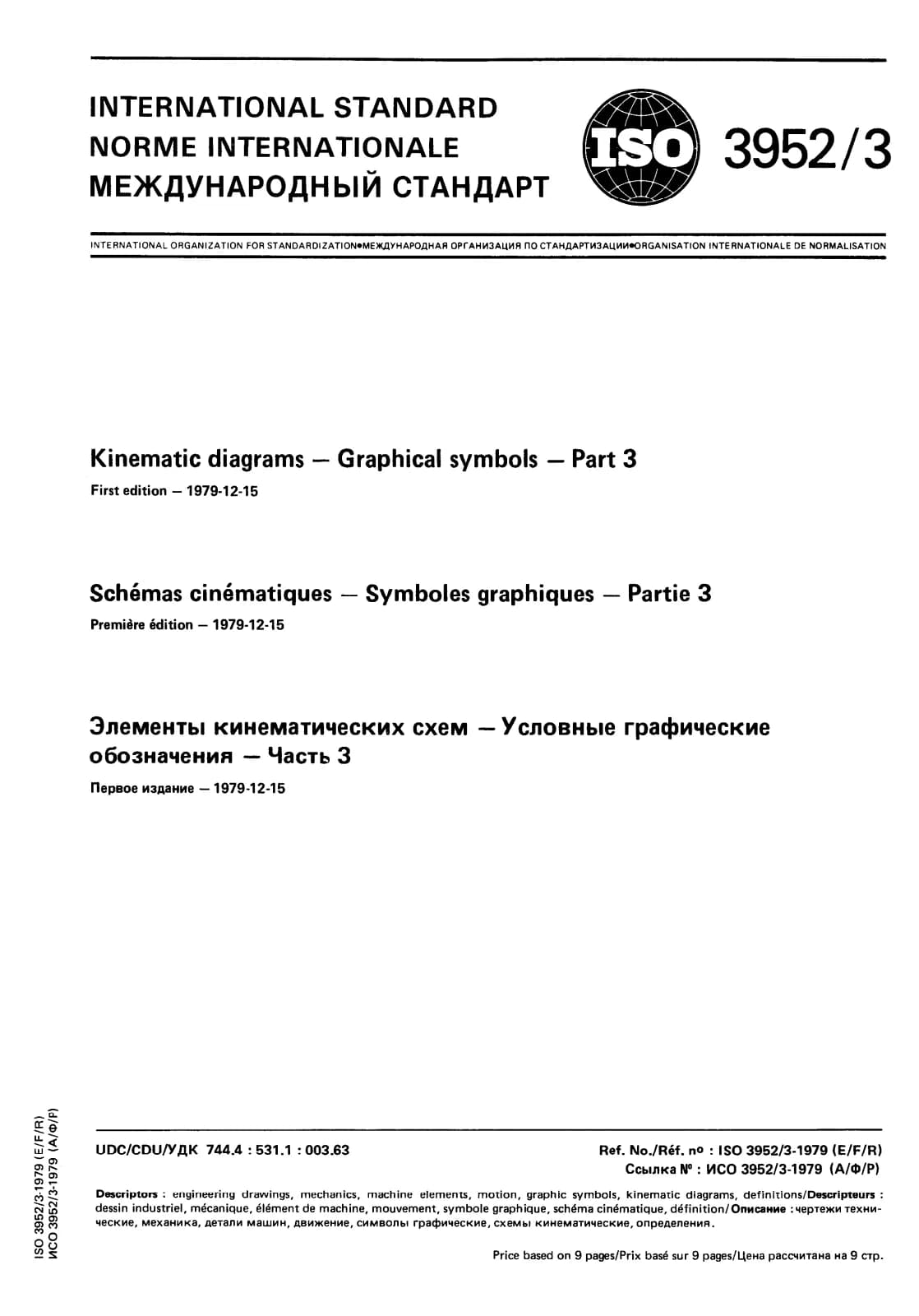 Первая страница стандарта ISO 3952-3:1979