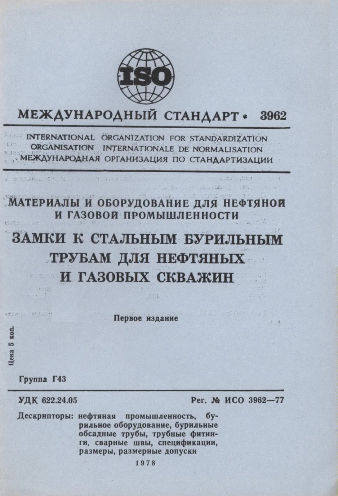 Первая страница стандарта ISO 3962:1977