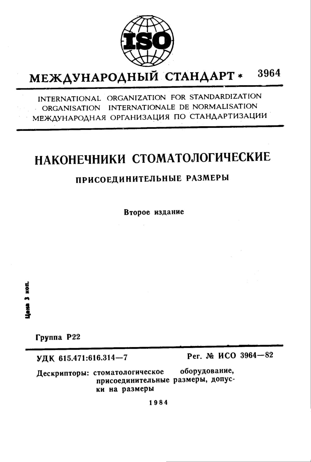 Первая страница стандарта ISO 3964:1982