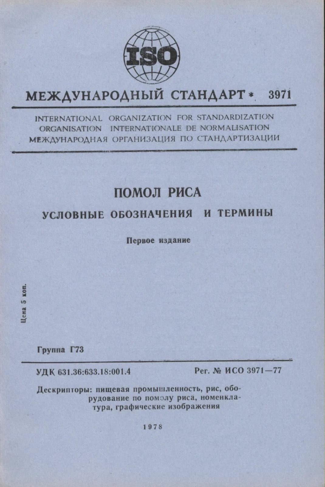 Первая страница стандарта ISO 3971:1977