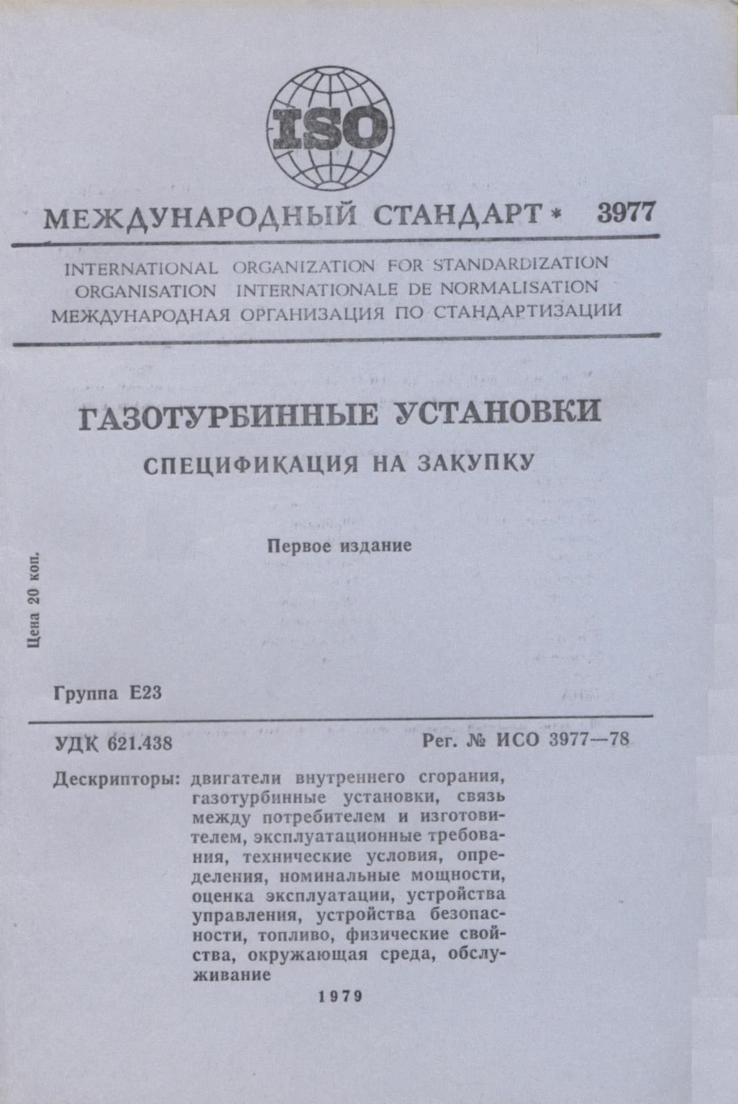 Первая страница стандарта ISO 3977:1978