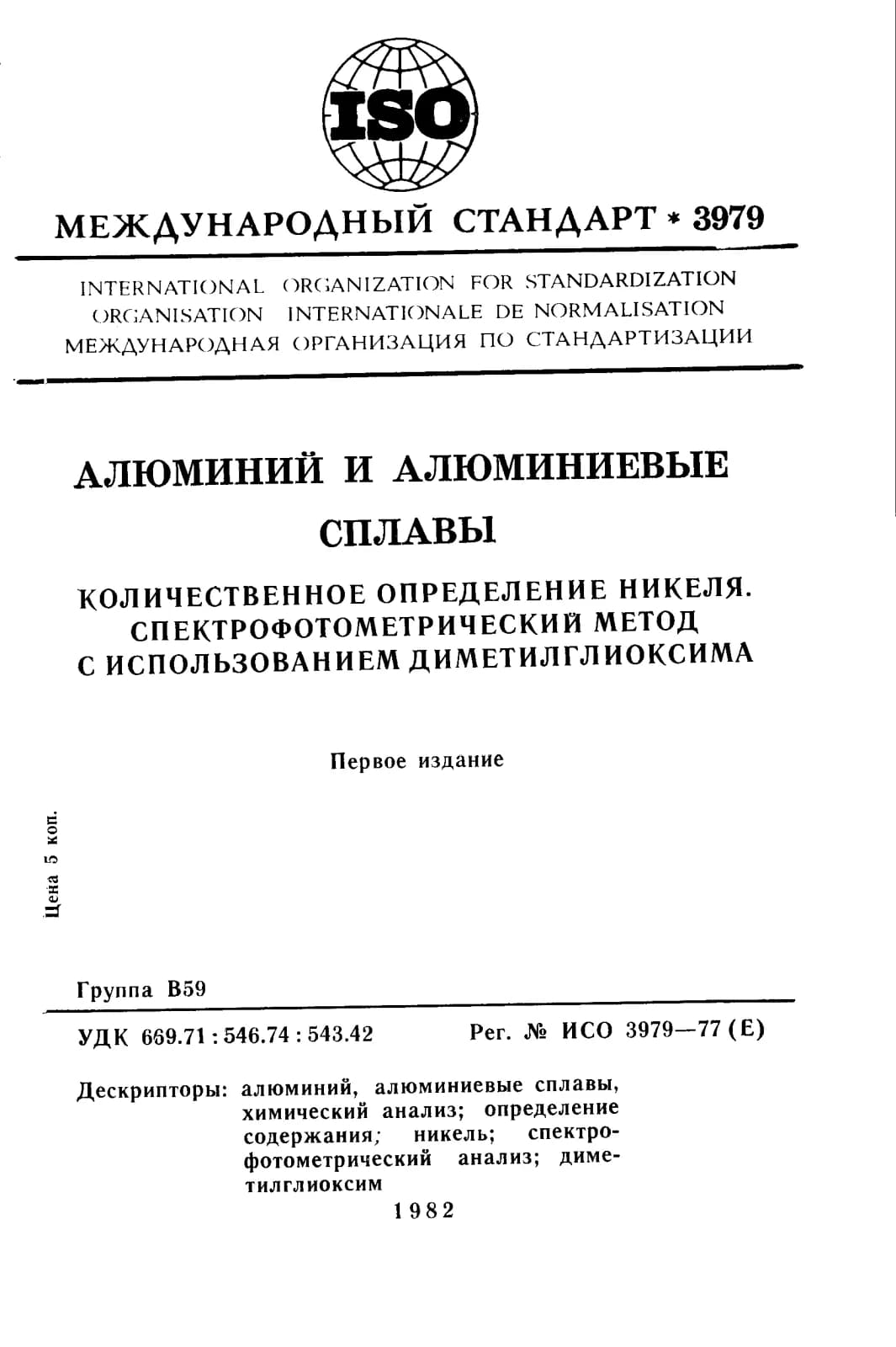 Первая страница стандарта ISO 3979:1977