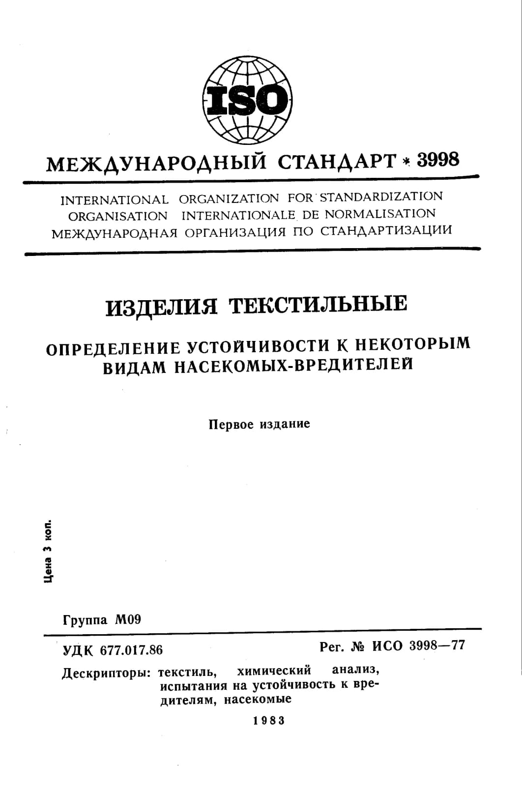 Первая страница стандарта ISO 3998:1977
