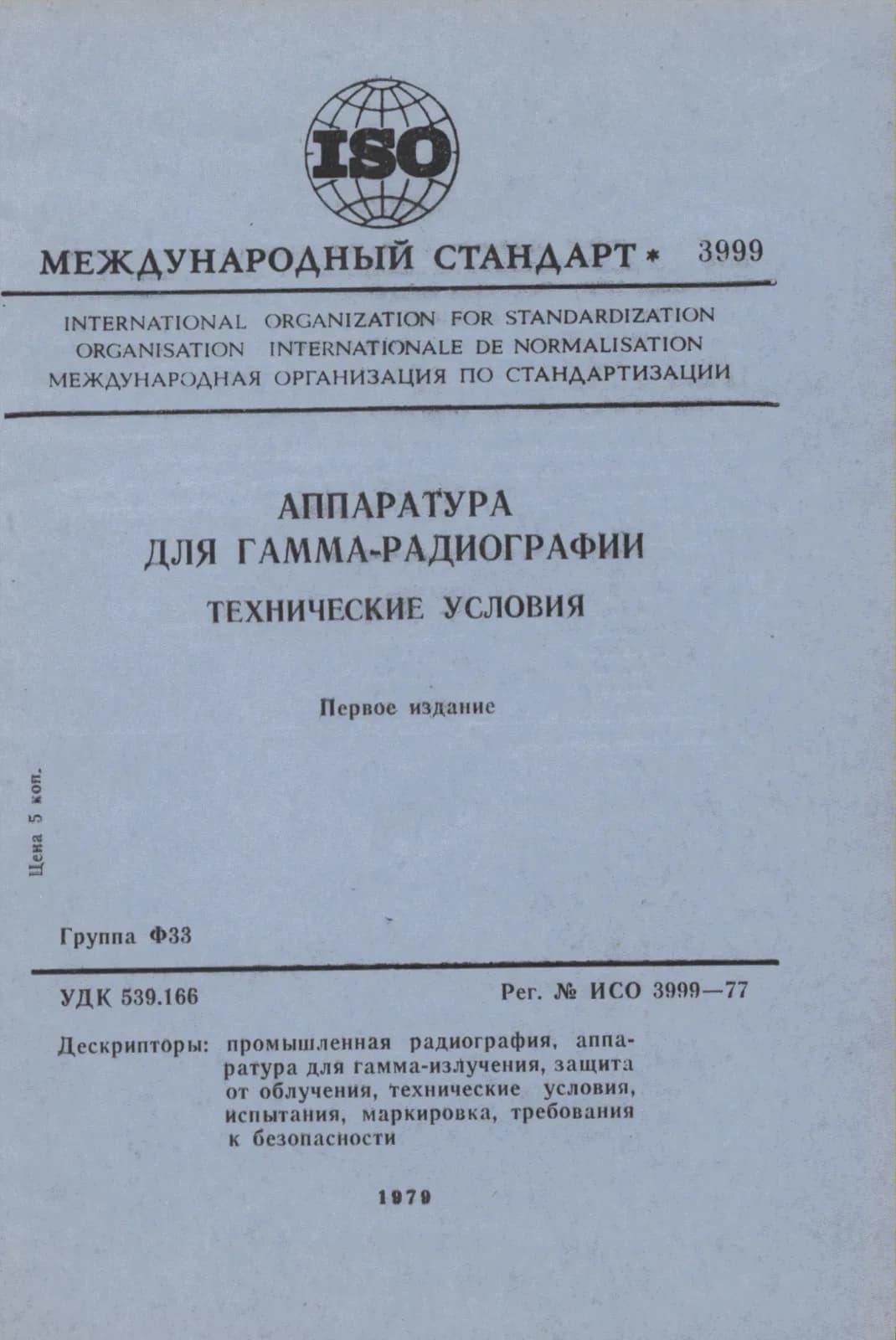 Первая страница стандарта ISO 3999:1977