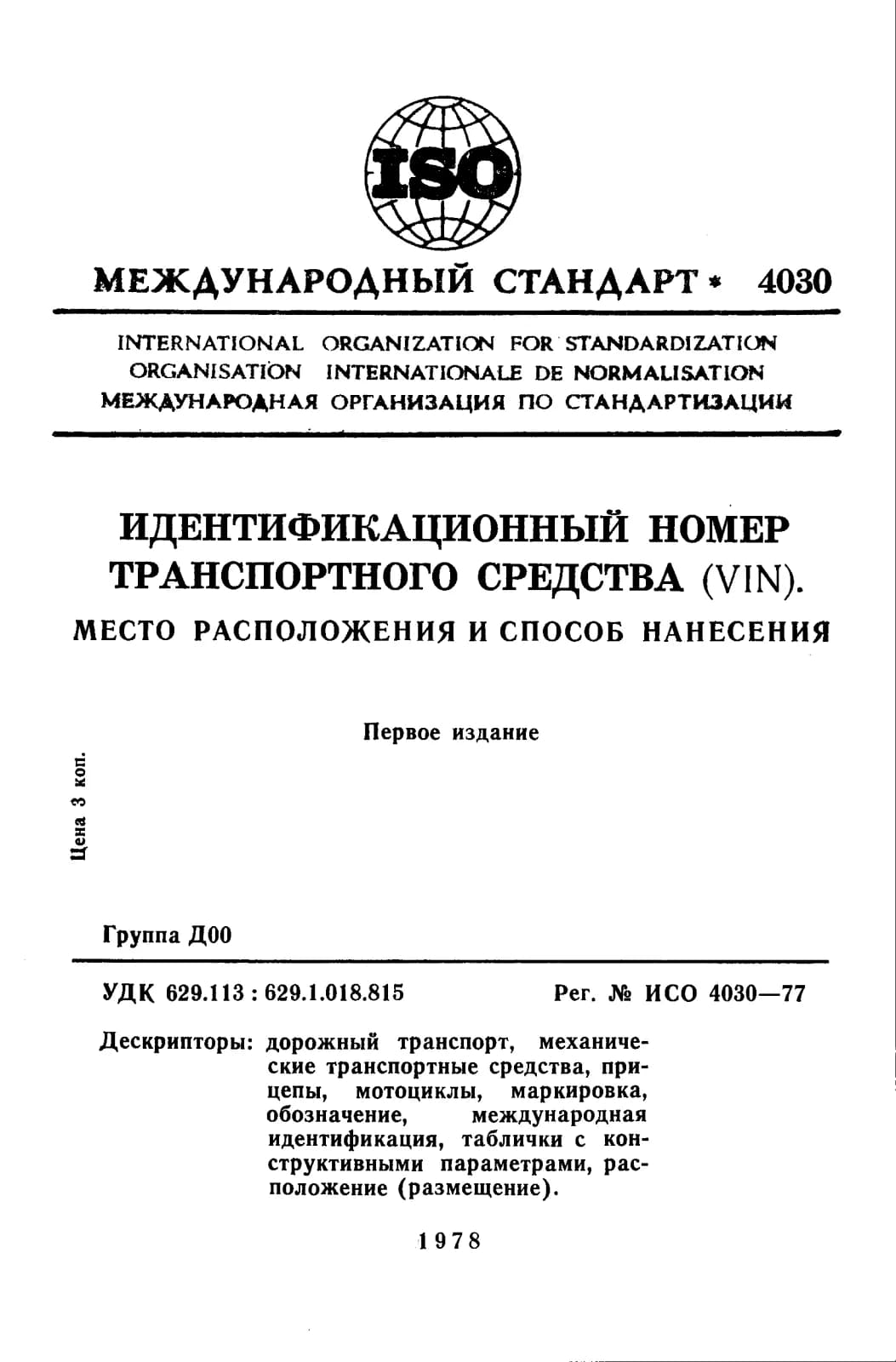 Первая страница стандарта ISO 4030:1977
