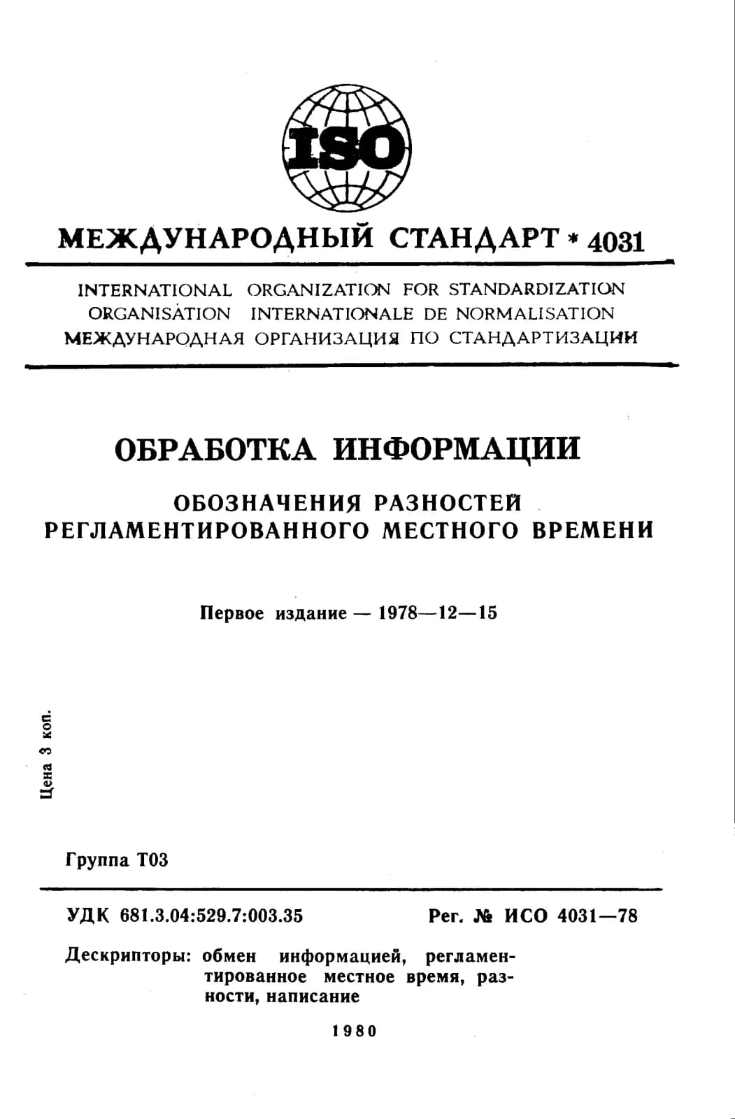 Первая страница стандарта ISO 4031:1978
