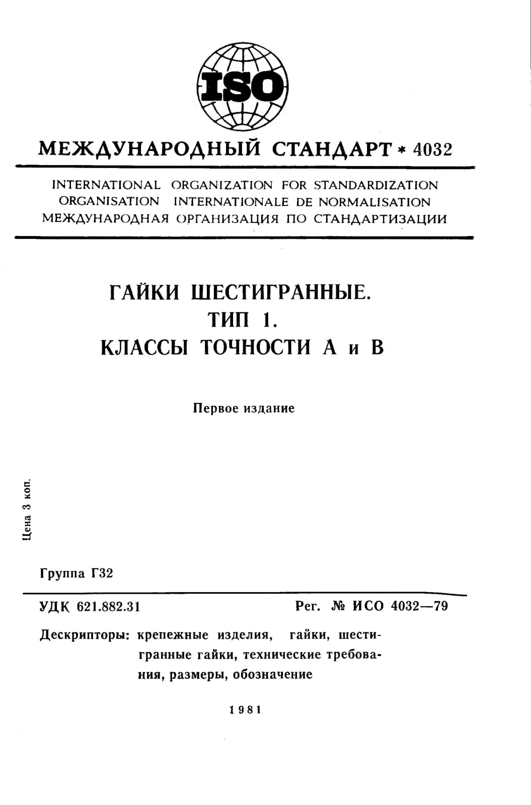 Первая страница стандарта ISO 4032:1979
