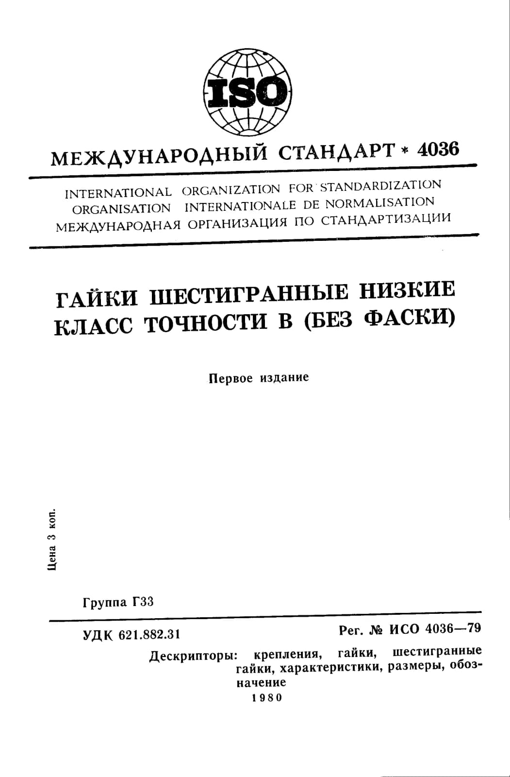 Первая страница стандарта ISO 4036:1979