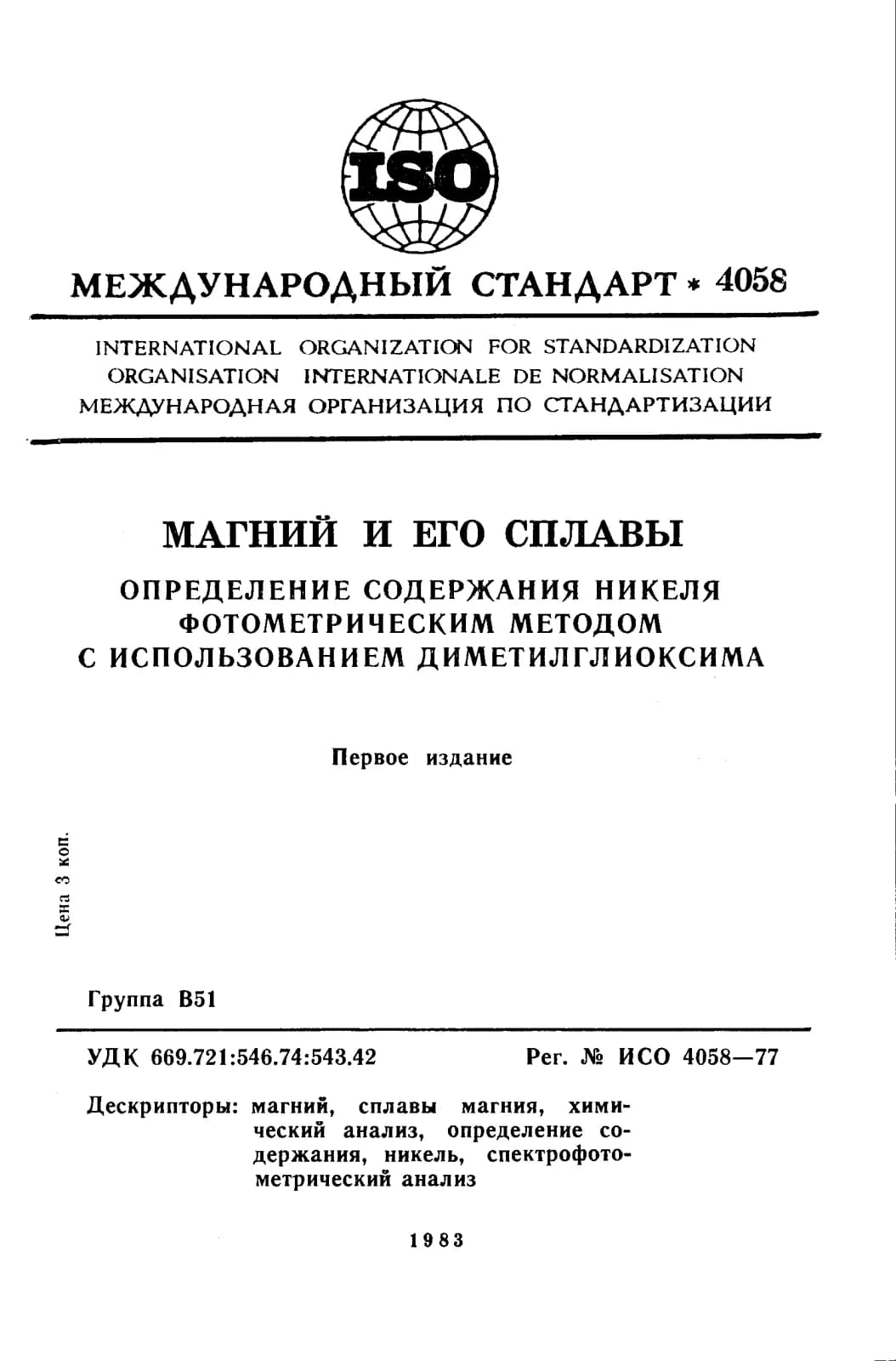 Первая страница стандарта ISO 4058:1977