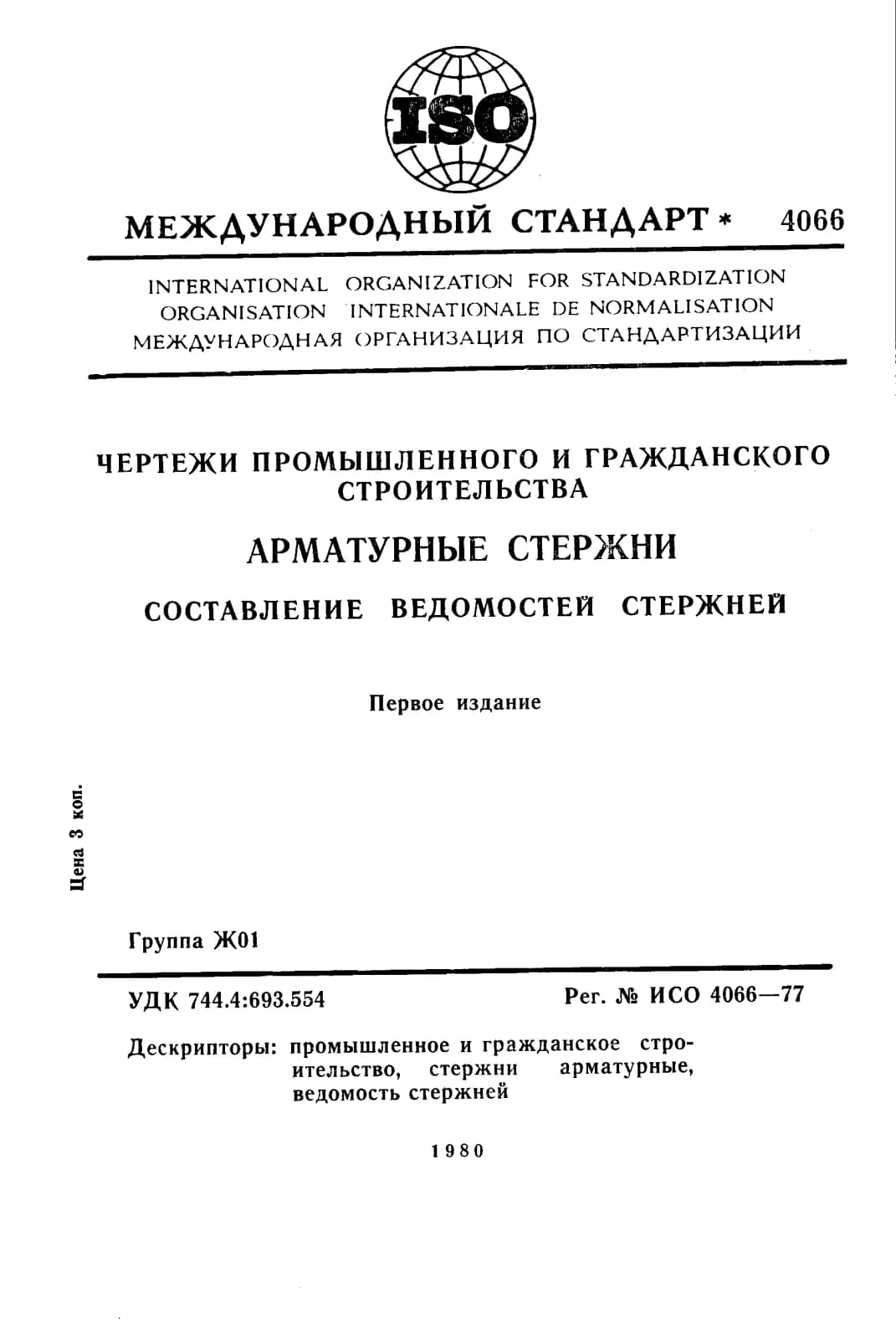 Первая страница стандарта ISO 4066:1977