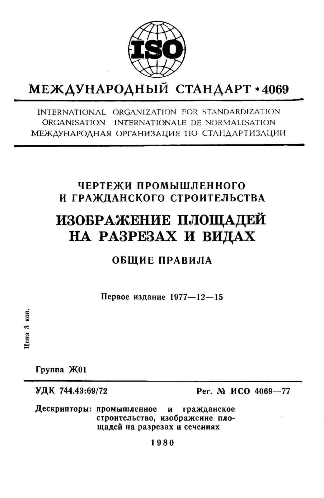 Первая страница стандарта ISO 4069:1977