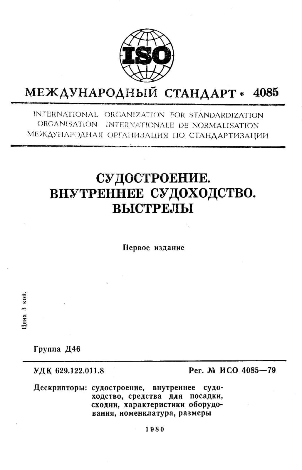 Первая страница стандарта ISO 4085:1979