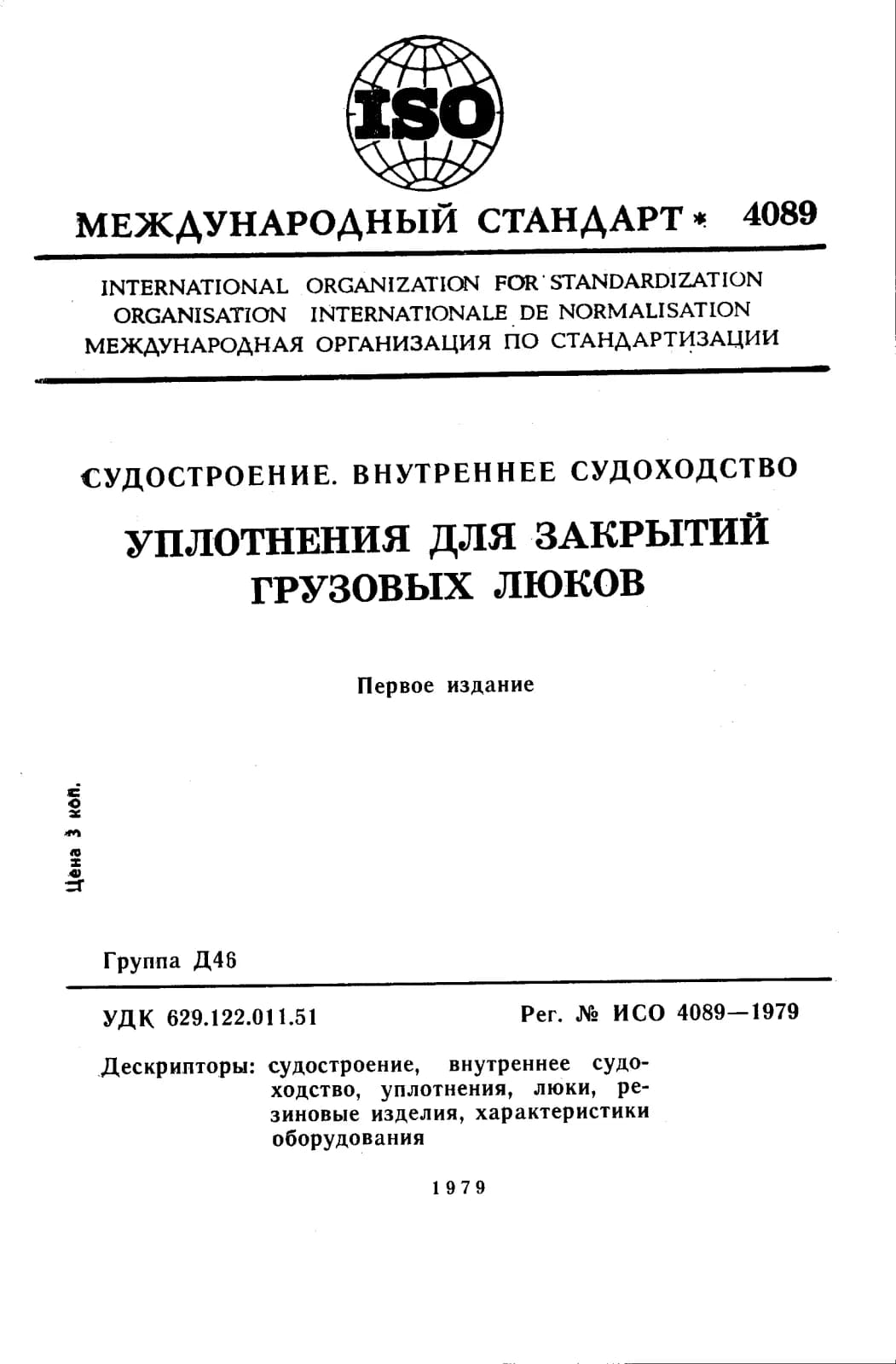 Первая страница стандарта ISO 4089:1979