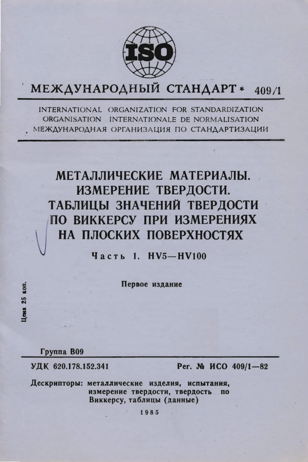 Первая страница стандарта ISO 409-1:1982