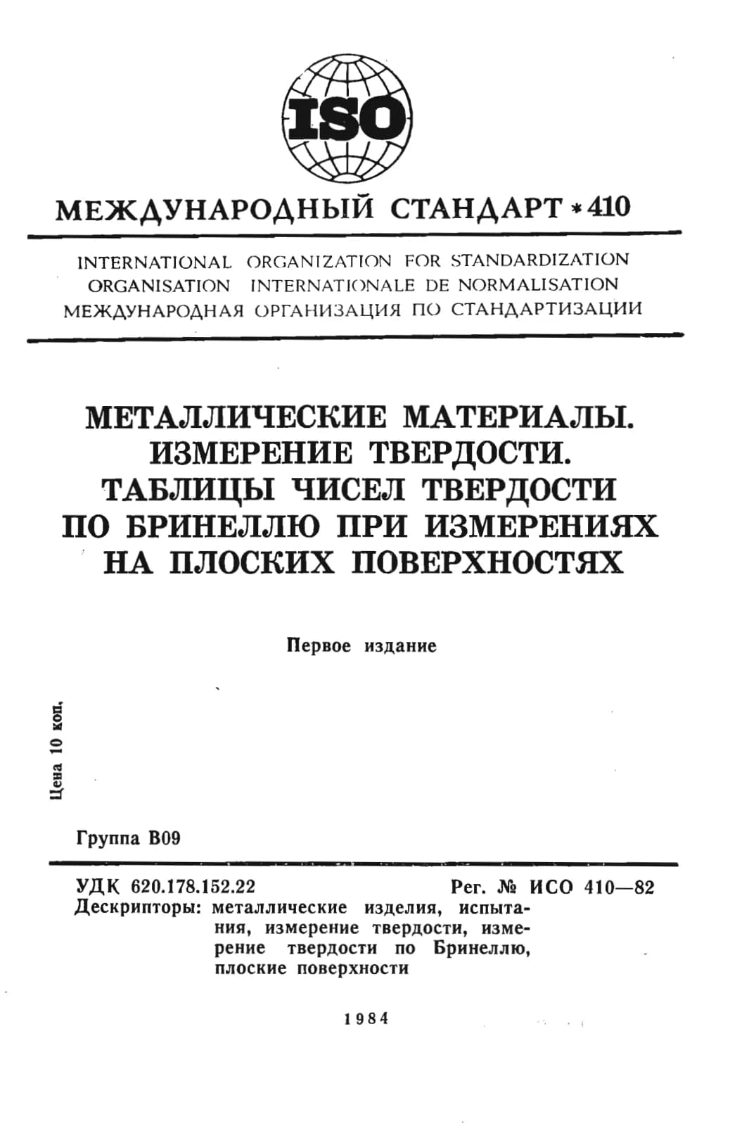 Первая страница стандарта ISO 410:1982