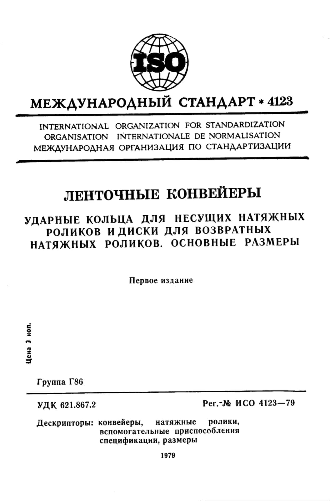 Первая страница стандарта ISO 4123:1979