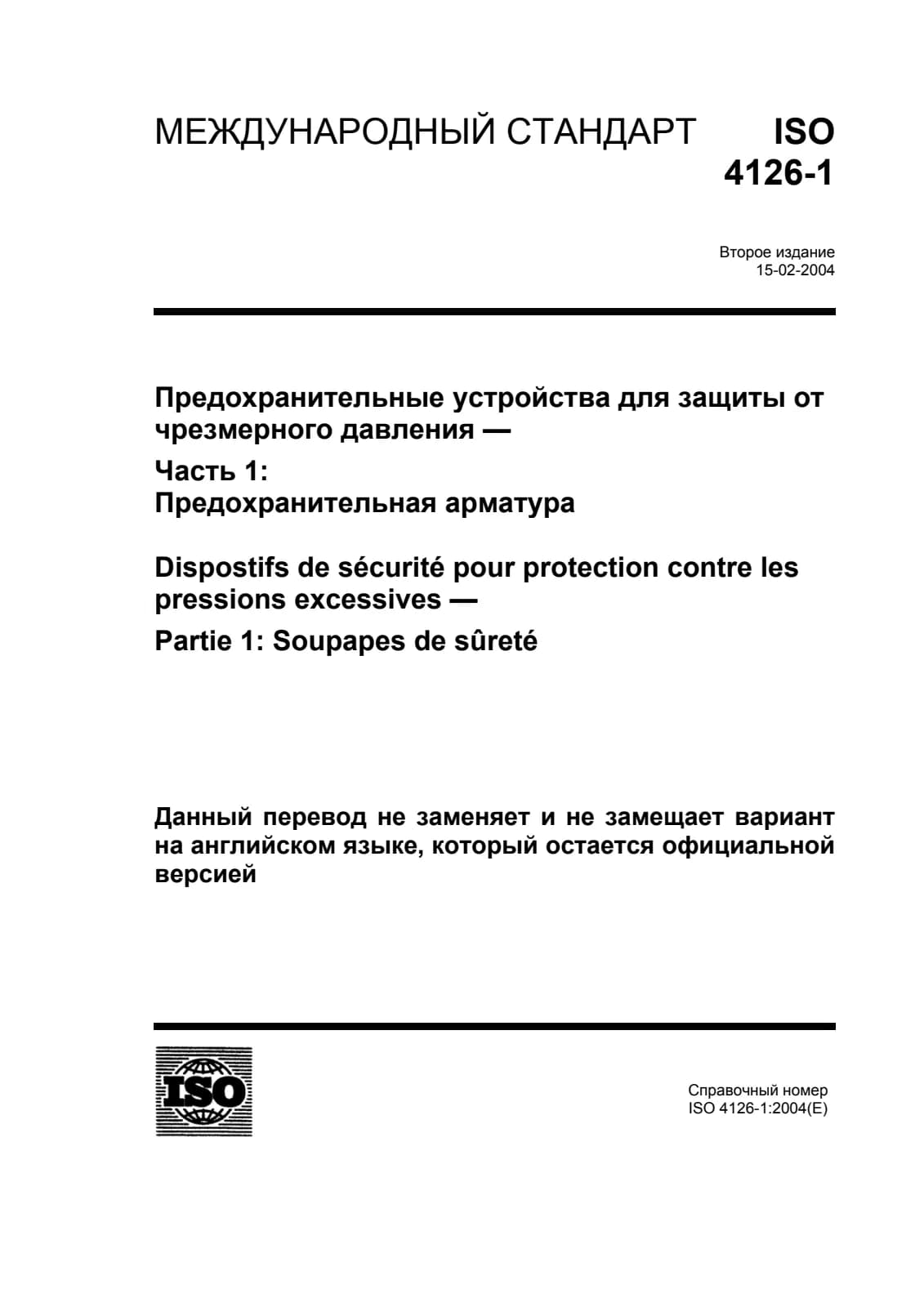 Первая страница стандарта ISO 4126-1:2004