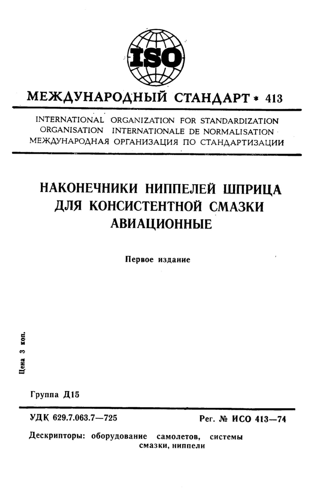 Первая страница стандарта ISO 413:1974