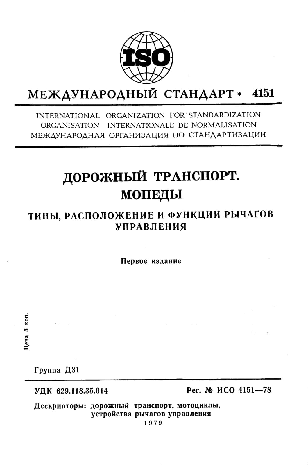Первая страница стандарта ISO 4151:1978