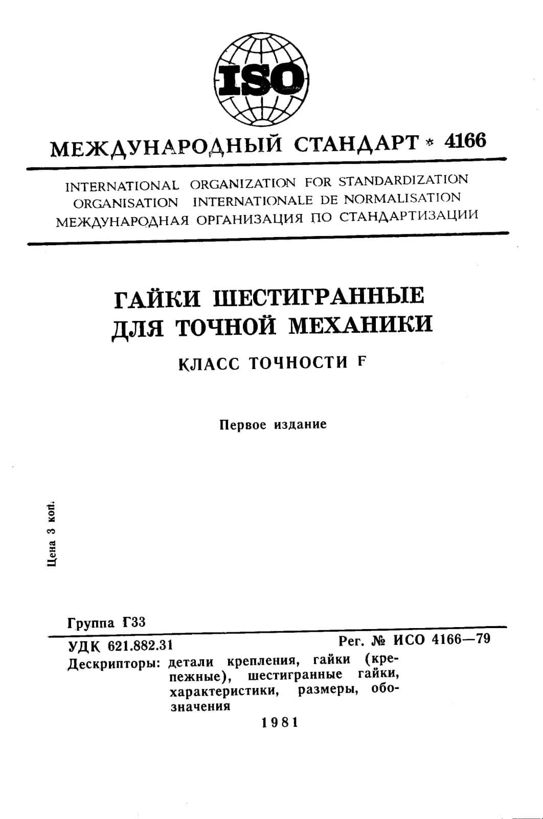 Первая страница стандарта ISO 4166:1979