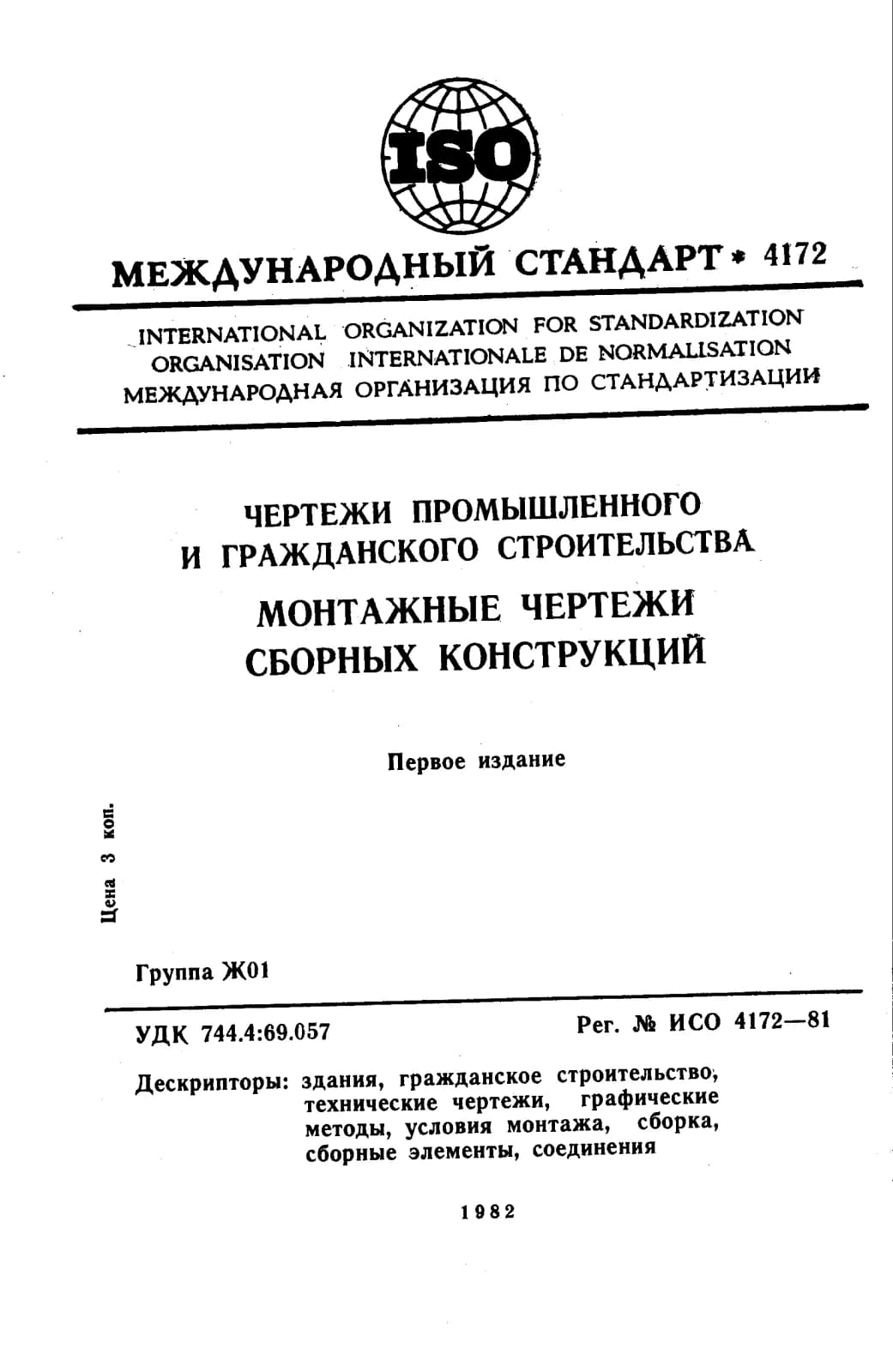 Первая страница стандарта ISO 4172:1981