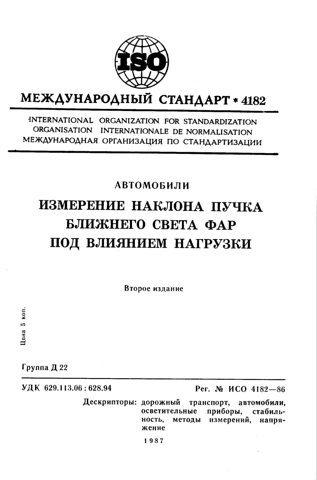 Первая страница стандарта ISO 4182:1986