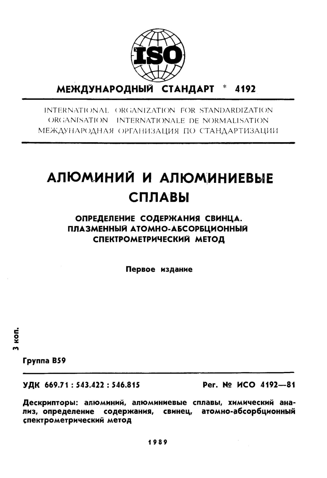 Первая страница стандарта ISO 4192:1981