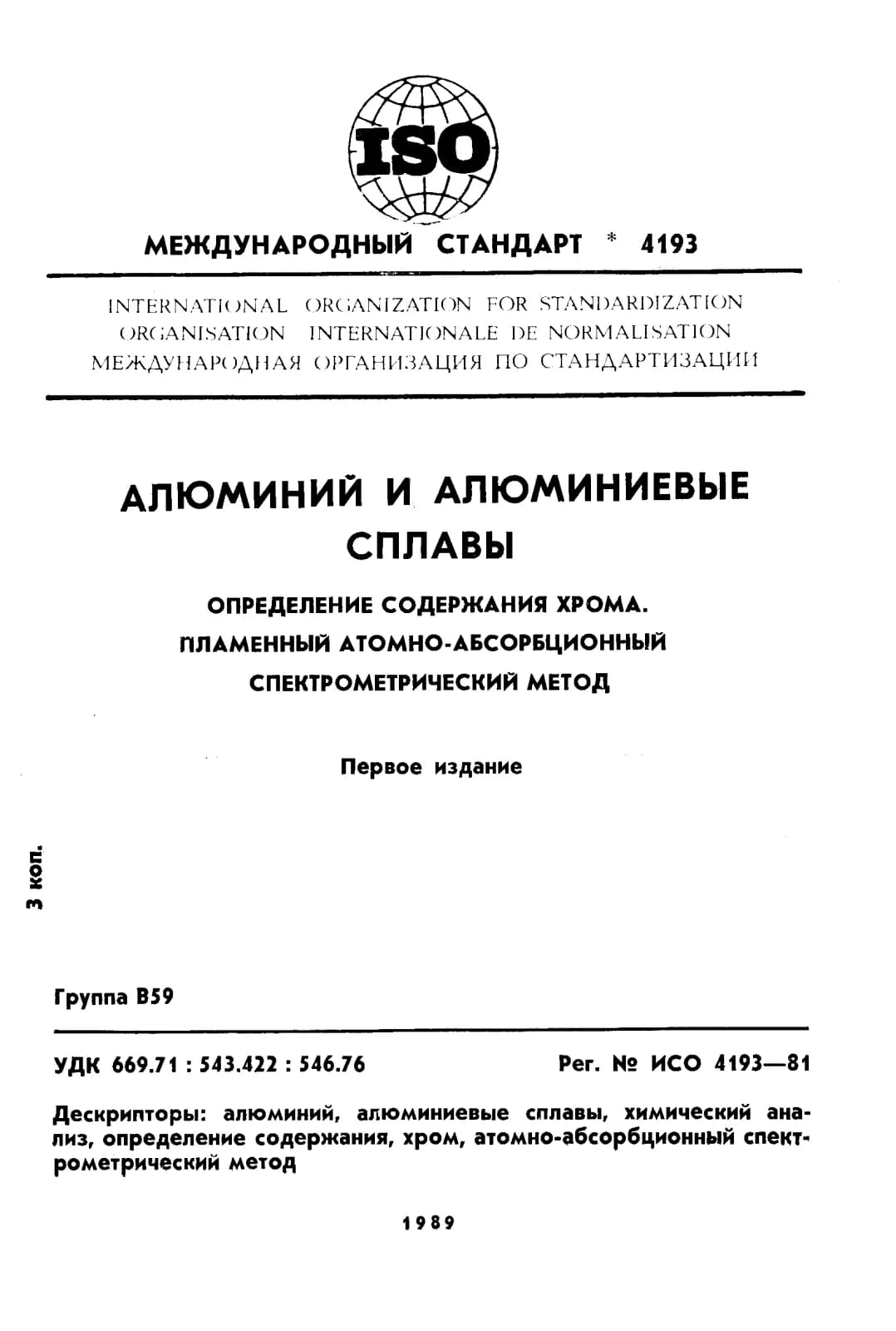 Первая страница стандарта ISO 4193:1981