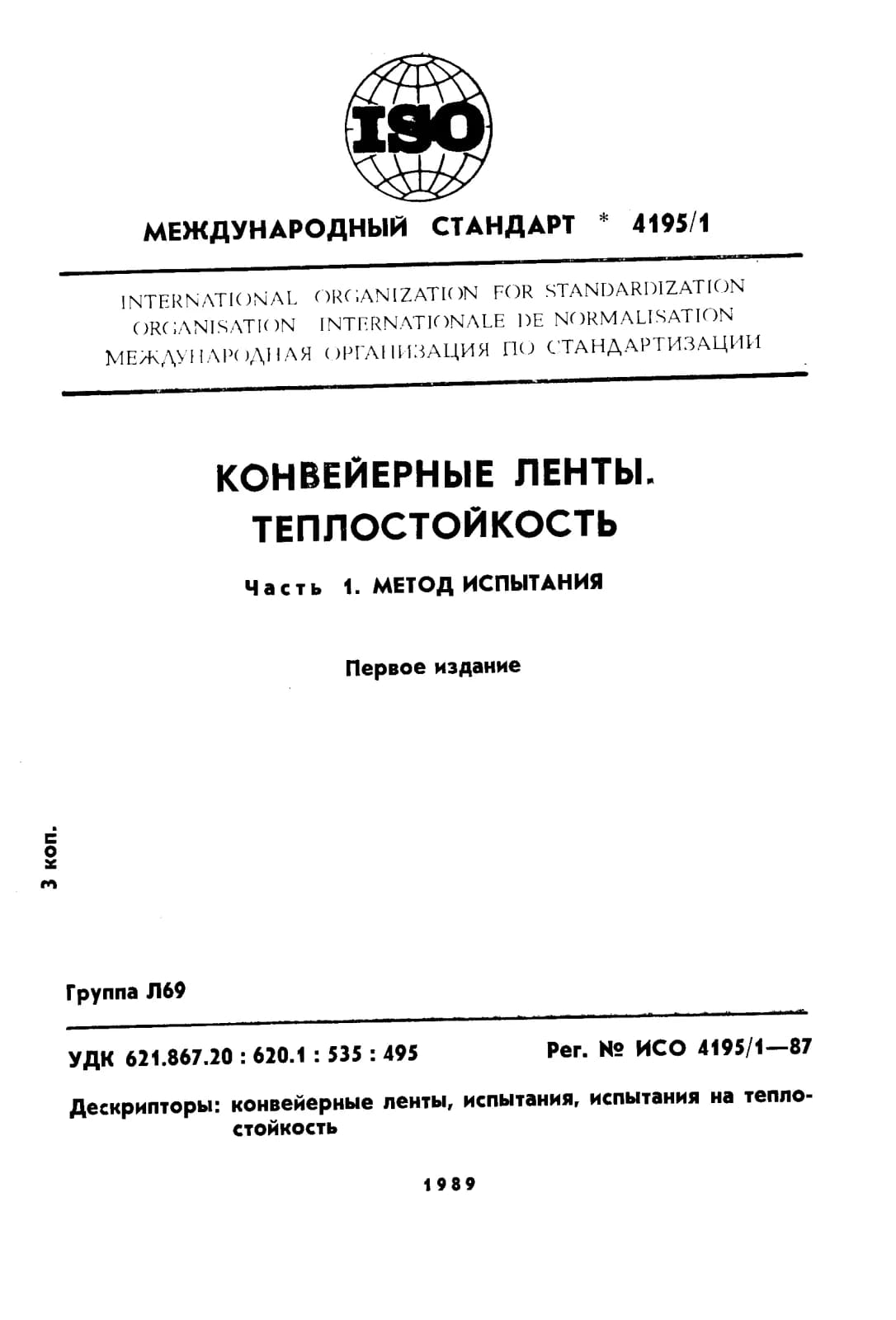 Первая страница стандарта ISO 4195-1:1987
