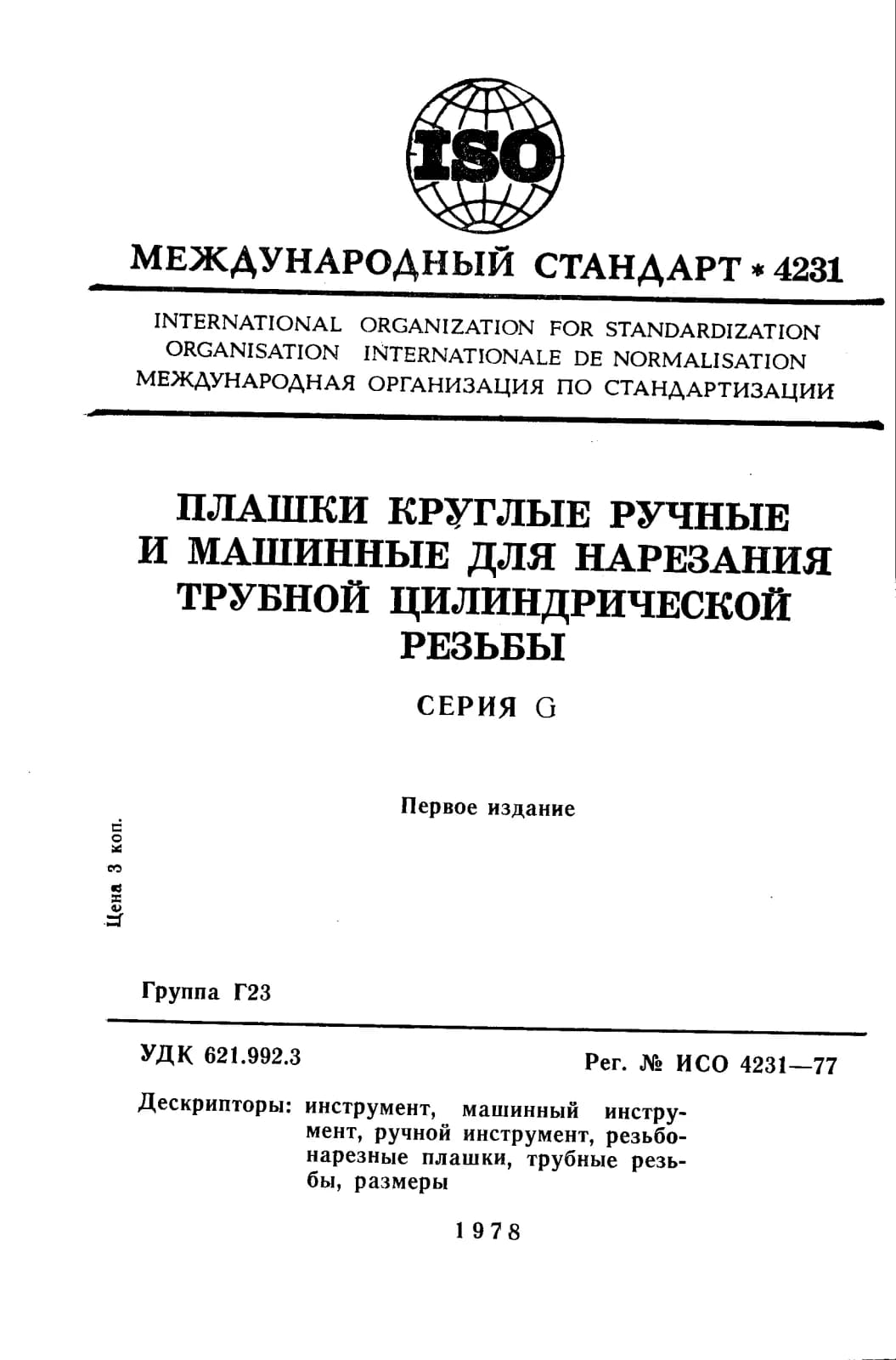 Первая страница стандарта ISO 4231:1977