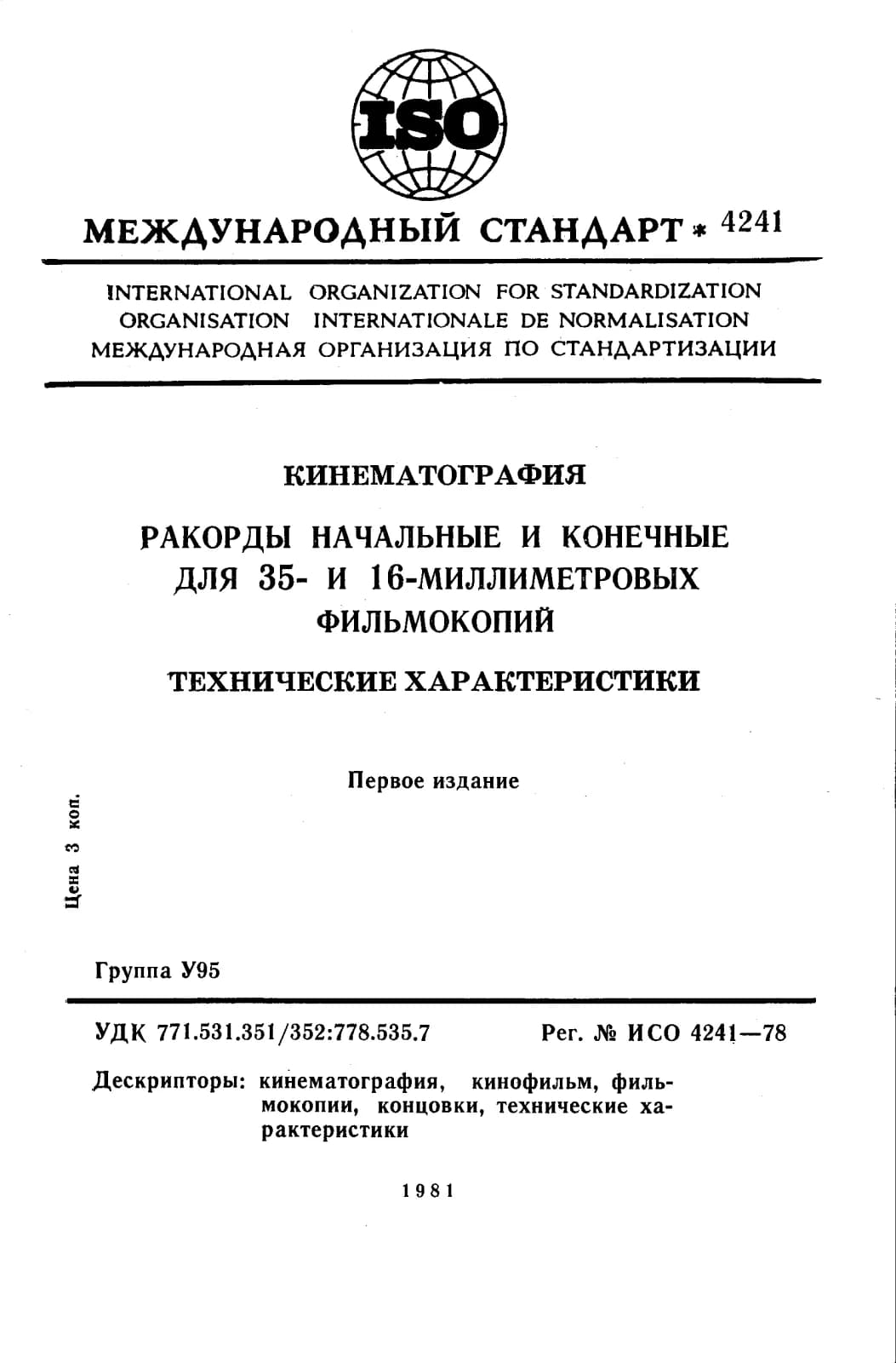 Первая страница стандарта ISO 4241:1978