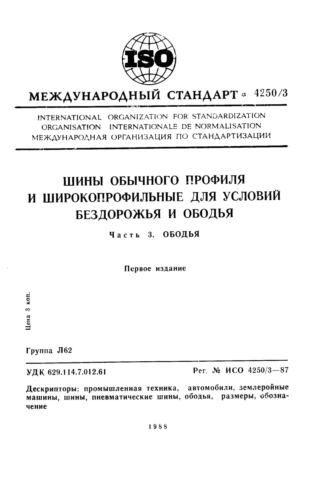 Первая страница стандарта ISO 4250-3:1987