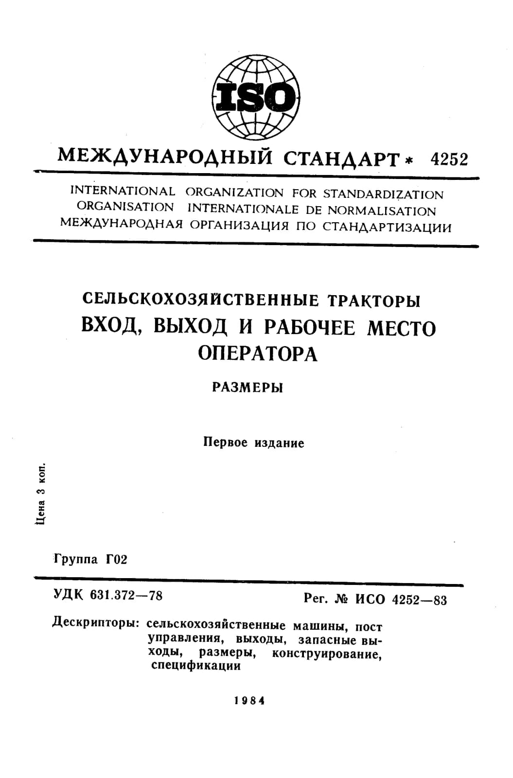 Первая страница стандарта ISO 4252:1983
