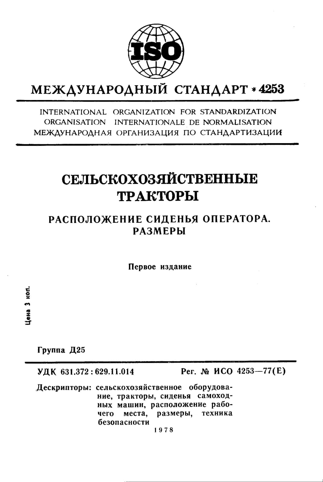 Первая страница стандарта ISO 4253:1977