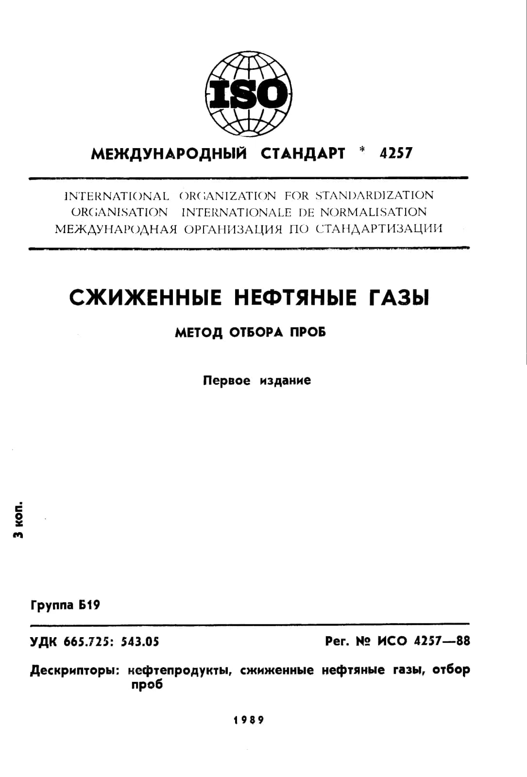 Первая страница стандарта ISO 4257:1988