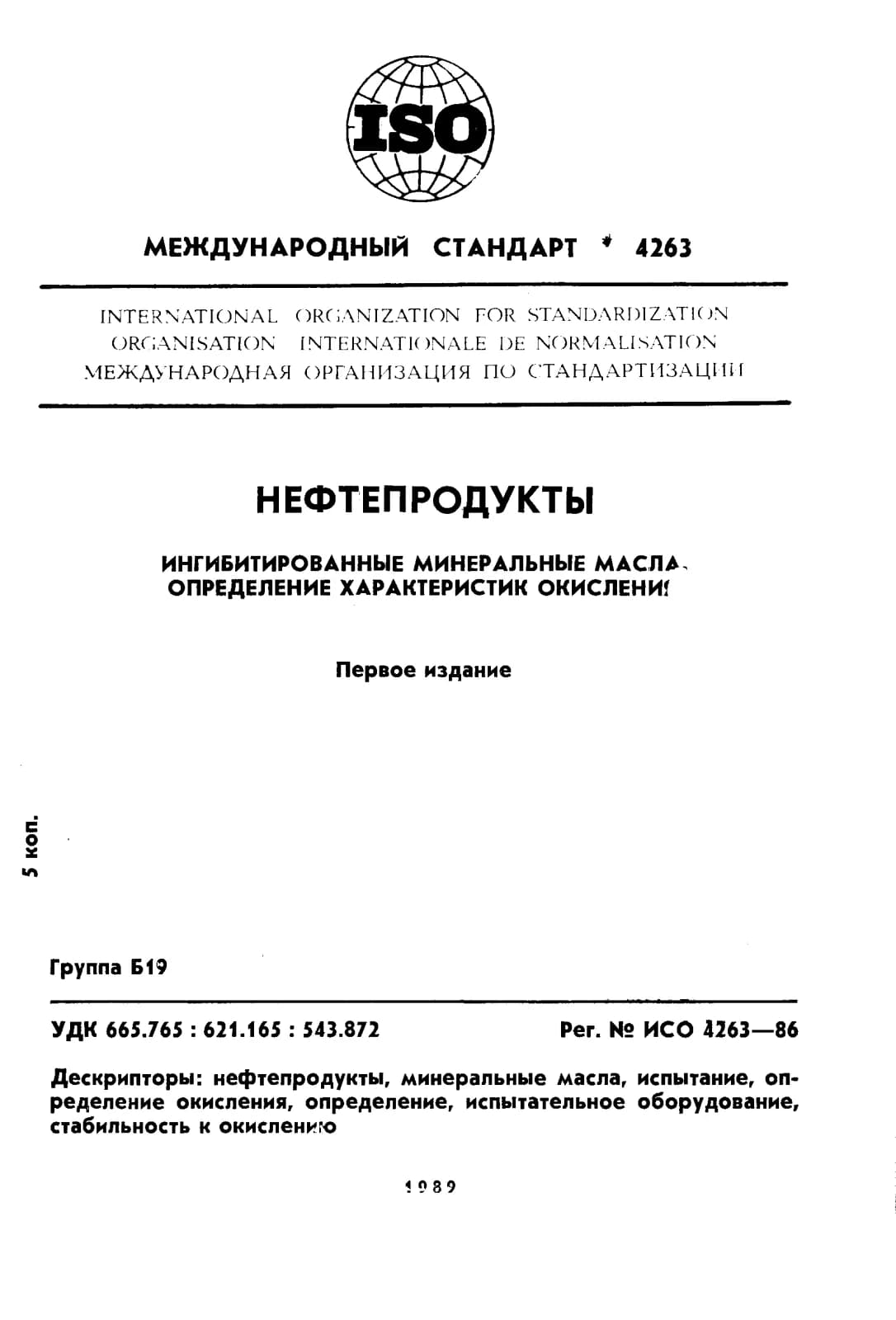 Первая страница стандарта ISO 4263:1986