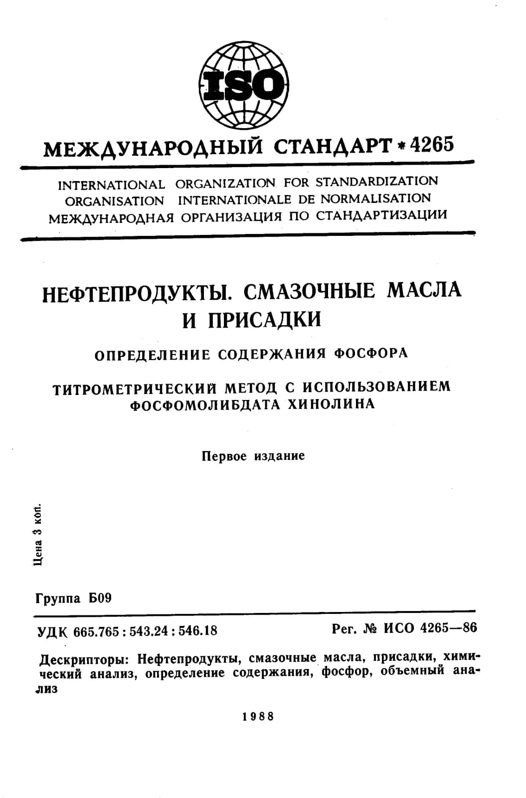 Первая страница стандарта ISO 4265:1986