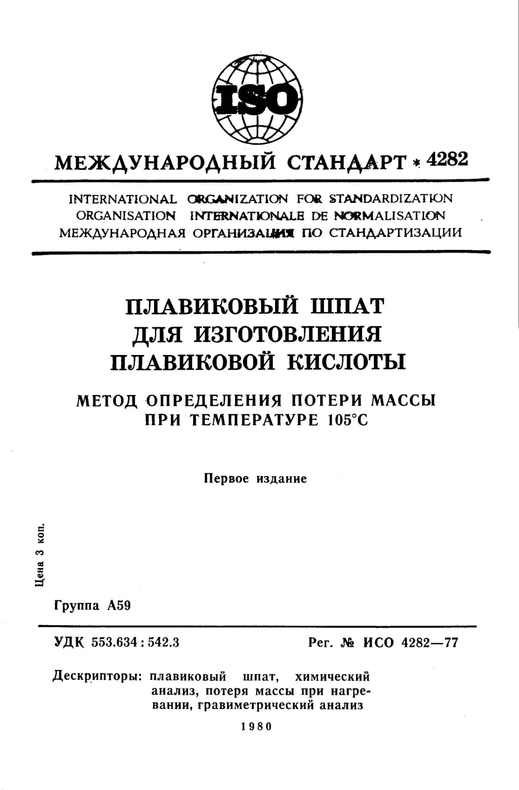 Первая страница стандарта ISO 4282:1977