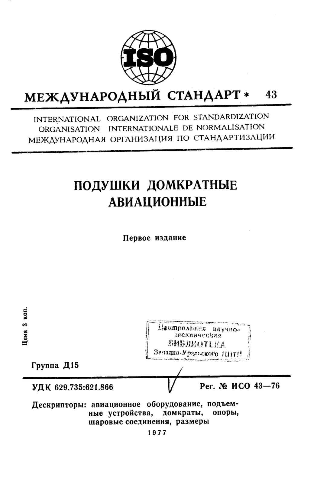 Первая страница стандарта ISO 43:1976