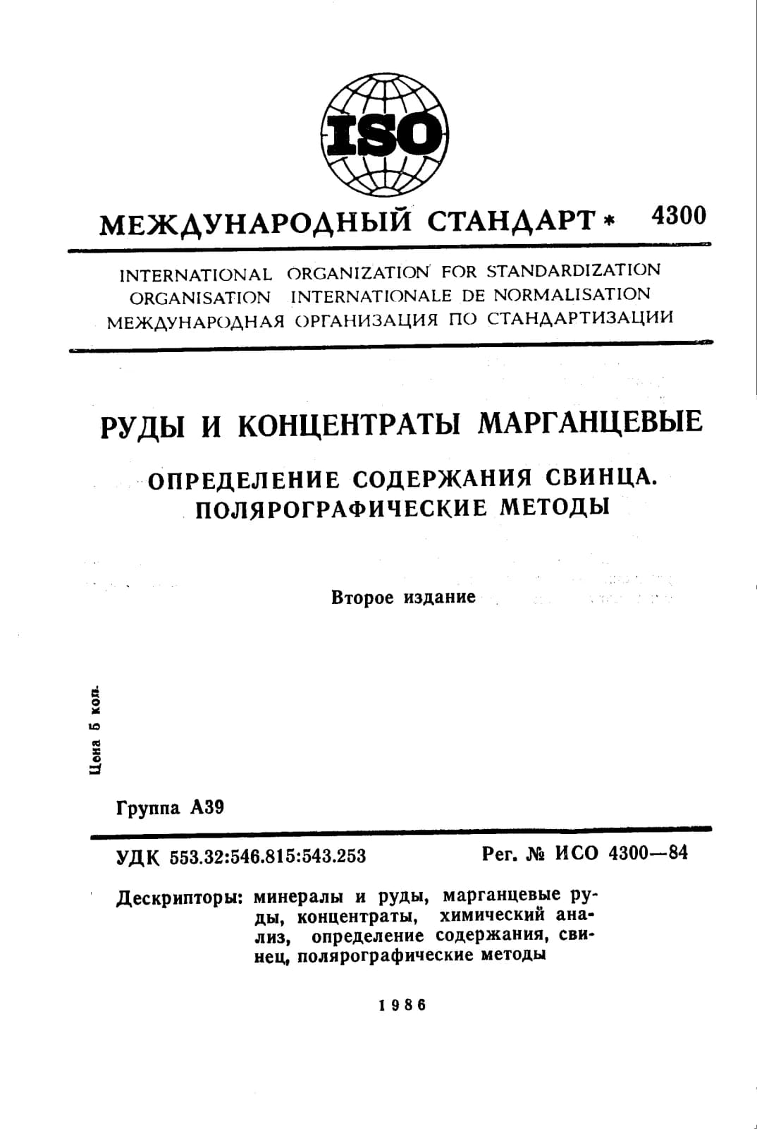 Первая страница стандарта ISO 4300:1984