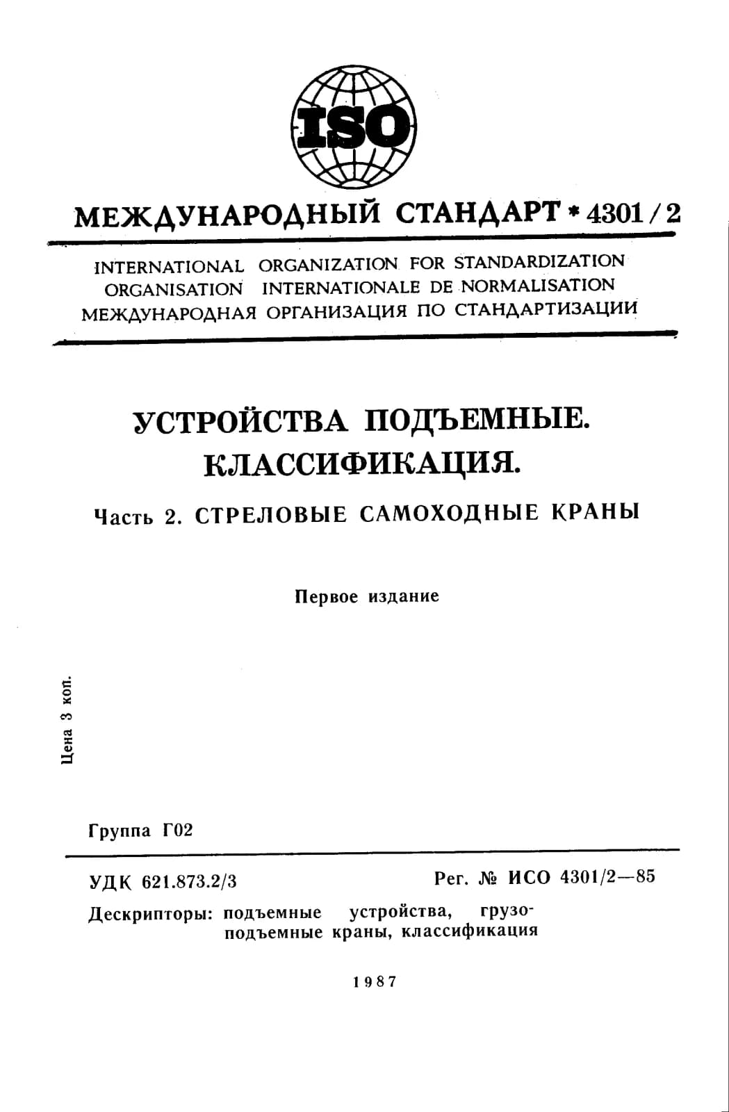 Первая страница стандарта ISO 4301-2:1985