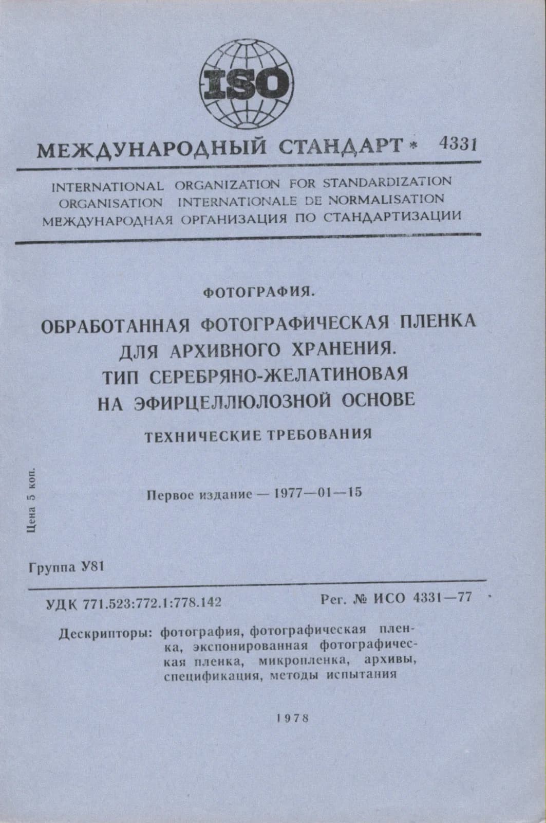 Первая страница стандарта ISO 4331:1977