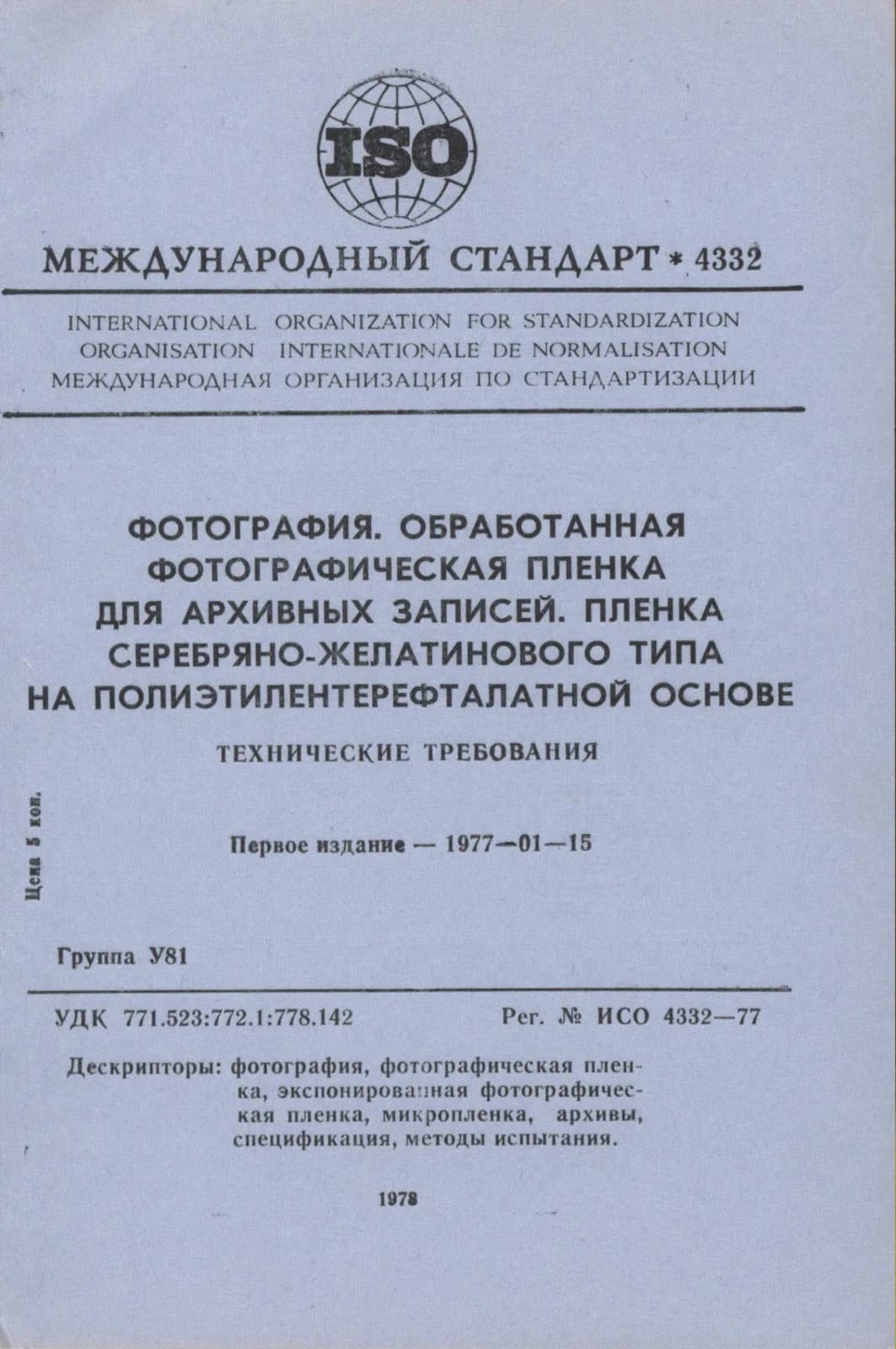 Первая страница стандарта ISO 4332:1977